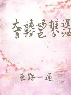 大姨妈推迟十天有粉色分泌物