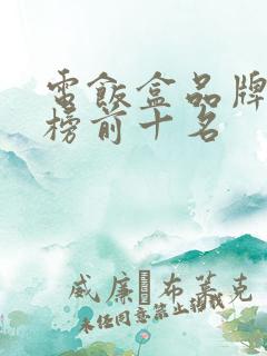 电饭盒品牌排行榜前十名