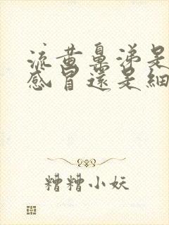 流黄鼻涕是病毒感冒还是细菌感冒