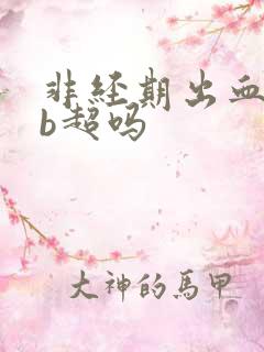 非经期出血要做b超吗