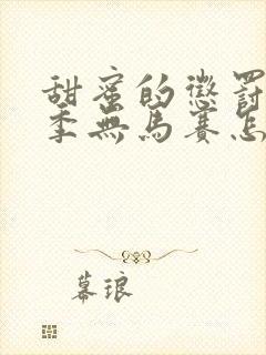 甜蜜的惩罚第一季无马赛怎么看