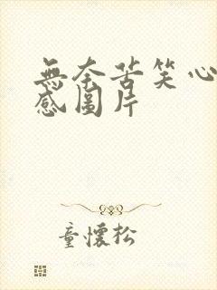 无奈苦笑心酸伤感图片