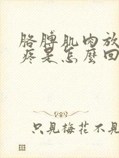 胳膊肌肉放射性疼是怎么回事