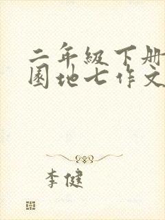 二年级下册语文园地七作文养小动物