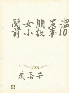 哄女朋友温暖睡前小故事10篇