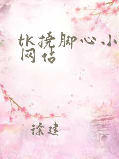 tk挠脚心小说网站