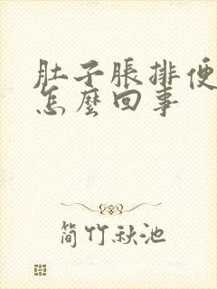 肚子胀排便有血怎么回事