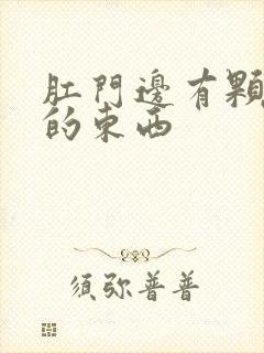 肛门边有颗粒状的东西