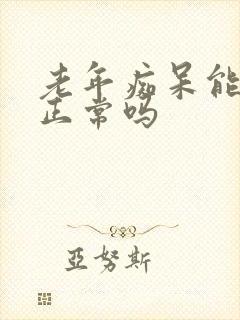 老年痴呆能恢复正常吗