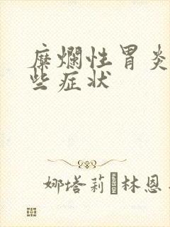 糜烂性胃炎有哪些症状