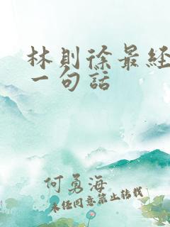 林则徐最经典的一句话