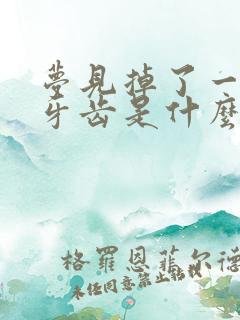 梦见掉了一颗下牙齿是什么征兆