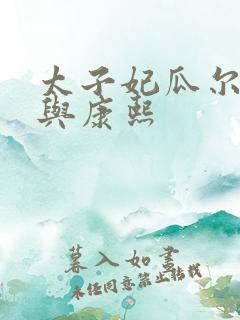 太子妃瓜尔佳氏与康熙