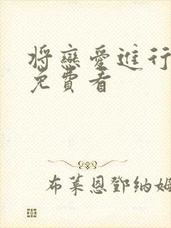 将恋爱进行到底免费看