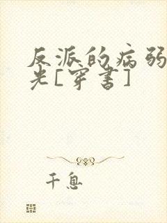 反派的病弱白月光[穿书]