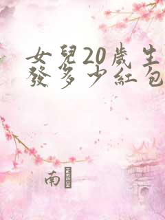 女儿20岁生日发多少红包合适