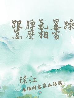 跟脾气暴躁的人怎么相处