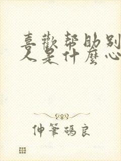 喜欢帮助别人的人是什么心理