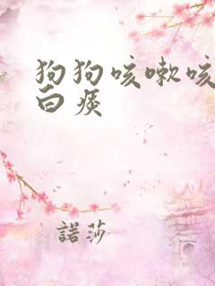 狗狗咳嗽咳出来白痰