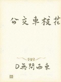 公交车校花小说