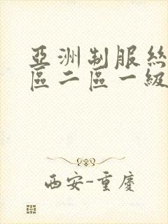 亚洲制服丝袜一区二区一级