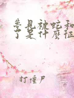 梦见被蛇和狗咬了是什么征兆