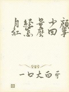 月经量少颜色鲜红怎么回事