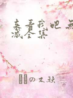 来看我吧 无删减全集