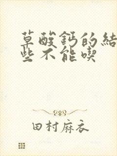 草酸钙的结石哪些不能吃