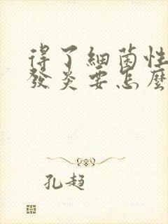 得了细菌性阴道发炎要怎么治疗