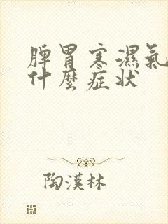 脾胃寒湿气重有什么症状