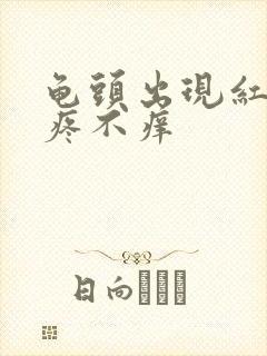 龟头出现红斑不疼不痒