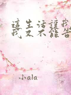 这生活让我好累我又不能告诉谁是什么歌