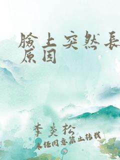 脸上突然长斑啥原因