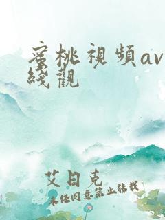 蜜桃视频av在线观