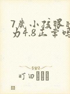 7岁小孩眼睛视力4.8正常吗