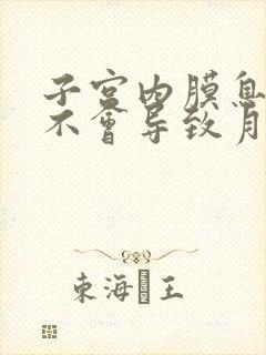 子宫内膜息肉会不会导致月经不来