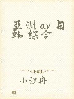 亚洲 av 日韩 综合
