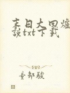末日大回炉 小说txt下载