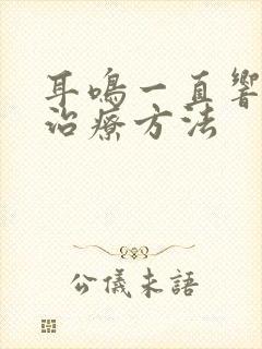 耳鸣一直响怎么治疗方法