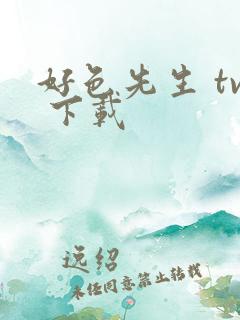 好色先生 tv 下载