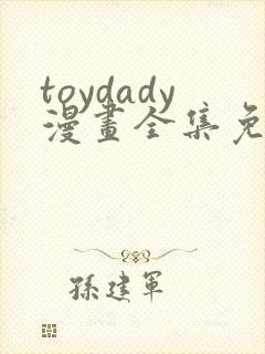 toydady漫画全集免费观看
