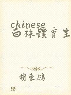 chinese白袜体育生粗口solo gay