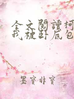 全文阅读柯南之我被卧底包围了