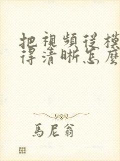 把视频从模糊变得清晰怎么弄