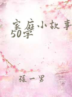 家庭小故事简短50字