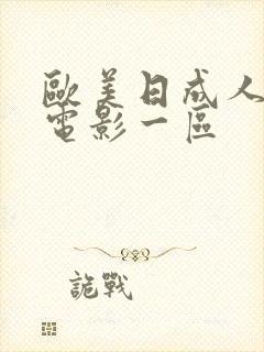 欧美日成人情色电影一区