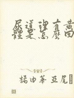 尿道理有黄色液体是怎么回事