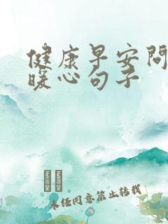 健康早安问候的暖心句子