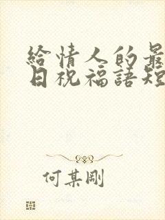 给情人的最美生日祝福语短句